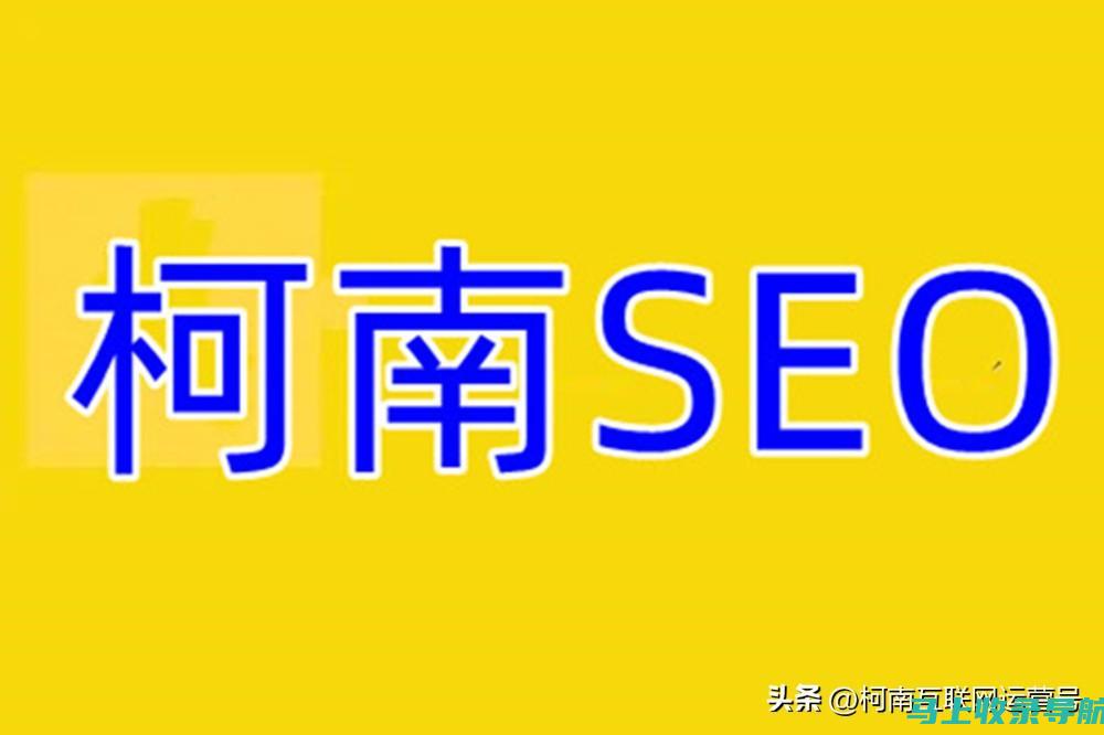 SEO搜索引擎优化全攻略：关键词策略、内容优化等核心要点解析